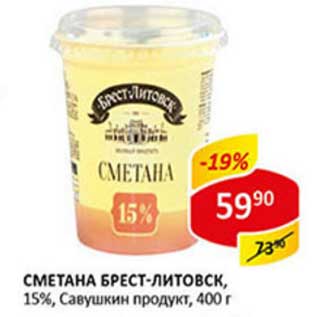 Акция - Сметана Брест-Литовск, 15%, Савушкин продукт