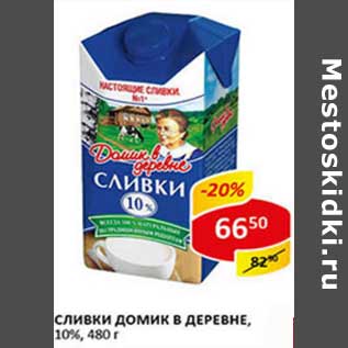 Акция - Сливки Домик в деревне, 10%