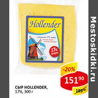 Акция - Сыр Hollender, 17%