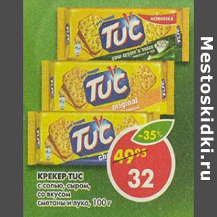 Акция - Крекер Tuc