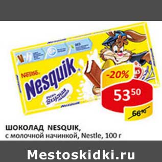 Акция - Шоколад Nesquik, с молочной начинкой, Nestle