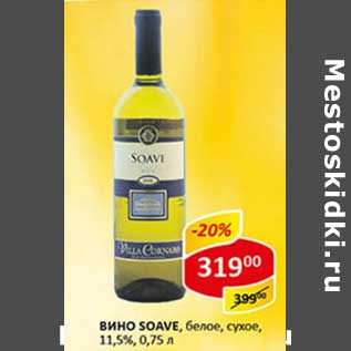 Акция - Вино Soave, белое, сухое, 11,5%