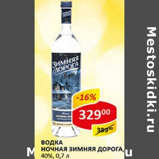 Акция - Водка Ночная Зимняя Дорога, 40%