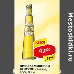 Акция - Пиво Хамовники Венское, светлое, 4,5%