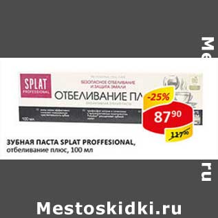 Акция - Зубная паста Splat Proffesional, отбеливание плюс