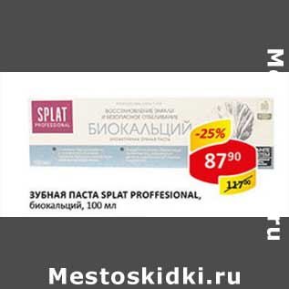 Акция - Зубная паста Splat Proffesional, биокальций