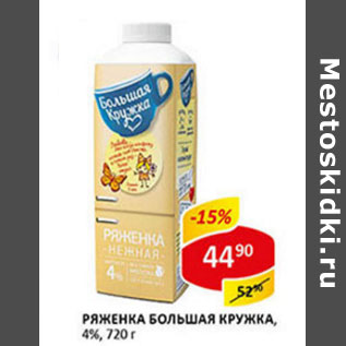 Акция - Ряженка Большая кружка 4%