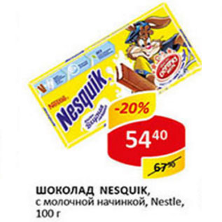 Акция - Шоколад Nesquik, с молочной начинкой, Nestle