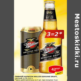 Акция - Пивной напиток Miller Genuine Draft, светлый 4,7%