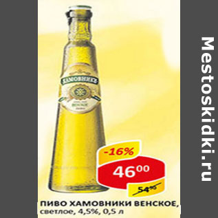 Акция - Пиво Хамовники Венское, светлое, 4,5%
