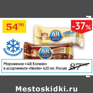 Акция - Мороженое 48 копеек Nestle