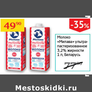 Акция - Молоко Милава 3,2% Беларусь