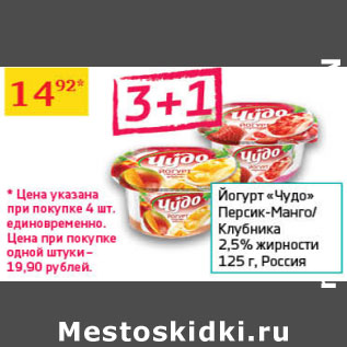 Акция - Йогурт Чудо 2,5% Россия