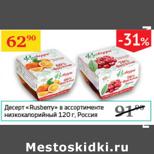 Акция - Десерт rusberry низкокалорийный россия