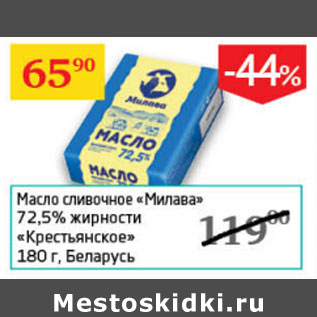 Акция - Масло сливочное Милава 72,5% Крестьянское Беларусь