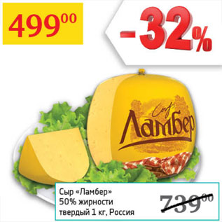 Акция - Сыр Ламбер 50% жирности твердый