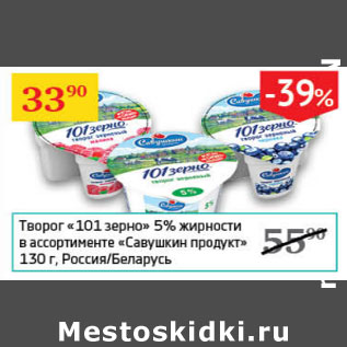 Акция - Творог 101 зерно 5% жирности Савушкин продукт