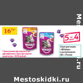 Акция - Корм для кошек Whiskas Россия