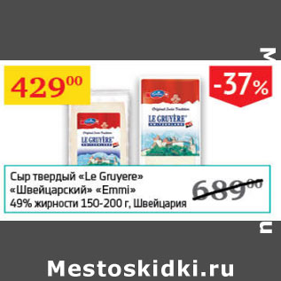 Акция - Сыр твердый Le Gruyere Швейцарский Emmi 49%