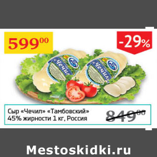 Акция - Сыр Чечил Тамбовский 45% Россия