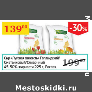 Акция - Сыр Луговая свежесть Голландский/Сметанковый/Сливочный 45-50%