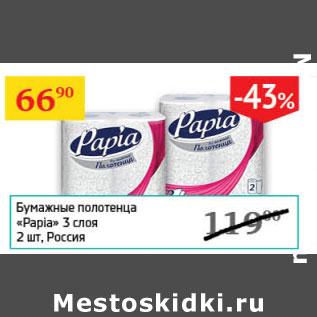 Акция - Бумажные полотенца Papia 3 слоя Россия