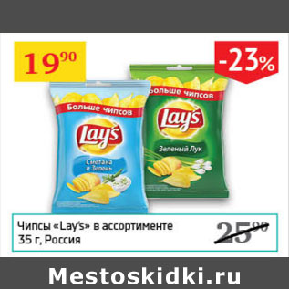 Акция - Чипсы «Lay`s» в ассортименте Россия