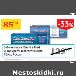 Акция - Зубная паста Blend a Med ProE[pert Россия