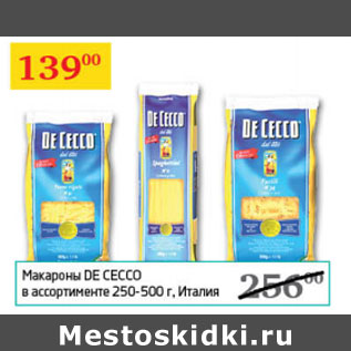 Акция - Макароны De Cecco Италия