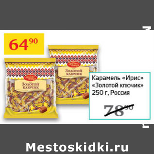 Акция - карамель Ирис Золотой ключик
