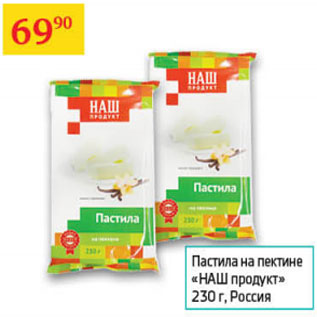 Акция - Пастила на пектине Наш продукт Россия