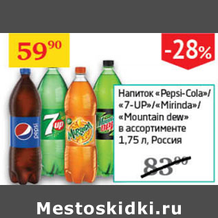 Акция - Напиток Pepsi-Cola/7-up/Mirinda/Mountain dew