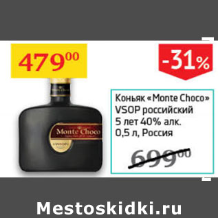 Акция - Коньяк Monte Choco VSOP российский 5 лет 40%