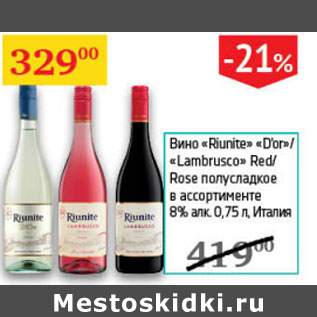 Акция - Вино riunite D`or/Lambrusco red/Rose полусладкое в ассорт. 8% Италия