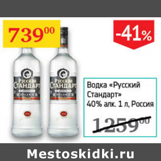 Акция - Водка Русский Стандарт 40% Россия