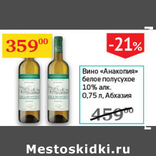 Акция - Вино Анакопия белое полусухое 10% Абхазия