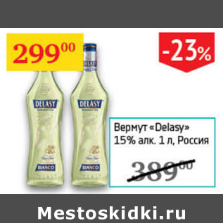 Акция - Вермут Delasy 15% Россия