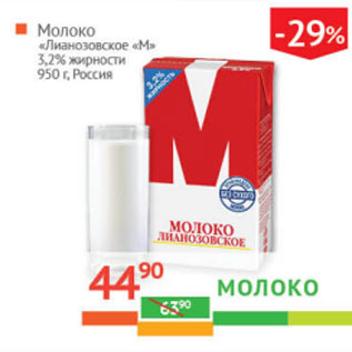 Акция - Молоко Лианозовское 3,2% Россия