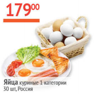 Акция - Яйца куриные 1 категория Россия