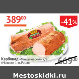 Акция - Карбонад Микояновский Микоян