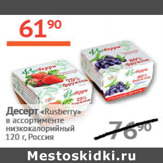 Акция - Десерт rusberry низкокалорийный россия