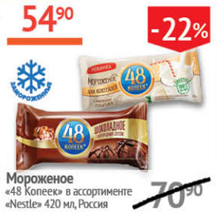 Акция - Мороженое 48 копеек Nestle