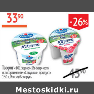 Акция - Творог 101 зерно 5% жирности Савушкин продукт