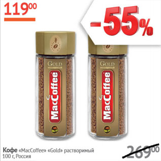 Акция - Кофе «MacCoffee» «Gold» растворимый Россия