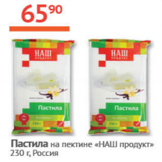 Акция - Пастила на пектине Наш продукт Россия