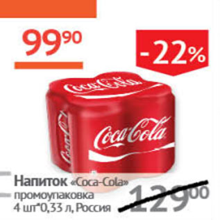 Акция - напиток Coca-cola