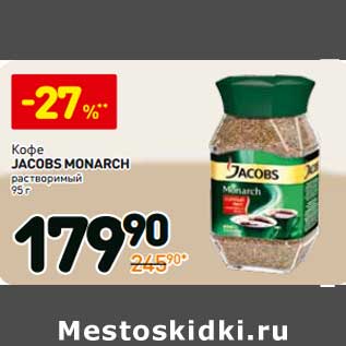 Акция - Кофе Jacobs Monarch растворимый