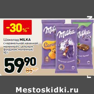 Акция - Шоколад Milka