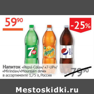 Акция - Напиток Pepsi-Cola/7-up/Mirinda/Mountain dew