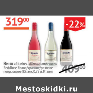 Акция - Вино riunite D`or/Lambrusco red/Rose полусладкое в ассорт. 8% Италия